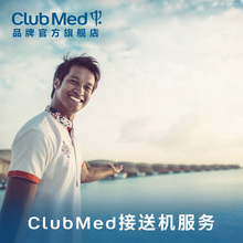 ClubMed官方旗舰店 国内海外酒店度假村预订接送机服务