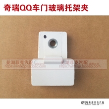 车窗玻璃夹卡 正品 车门玻璃夹 瑞虎 托架夹 QQ3 奇瑞QQ玻璃夹