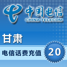 话费充值卡手机交费冲花费电话费中国兰州缴费 快充 甘肃电信20元