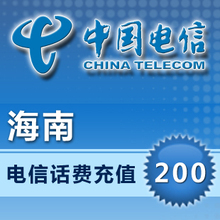 海南电信200元话费充值卡手机缴费交电话费充中国海口三亚琼海