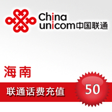 文昌 琼山 东方 万宁 三亚 海口 海南联通50元 儋州 琼海 话费充值