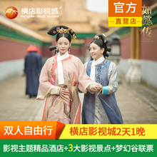 【2天1晚】横店影视城双人门票3景点+梦幻谷+影视主题精品酒店