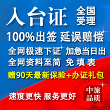 加急特惠 全国办理入台证台湾通行证一年多次证 中旅 自由行