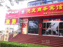 商河县德友商务宾馆豪华套房