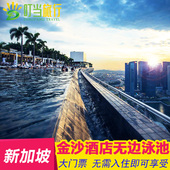 滨海湾空中花园景点门票 新加坡金沙酒店无边泳池门票 五星级泳池