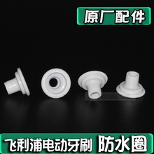全新 原装 防水橡胶垫密封圈HX9340 飞镭浦电动牙刷 HX6730防水帽