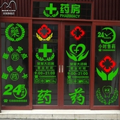 医院药店橱窗玻璃墙贴纸 药字装饰画 门诊药房柜台标志贴提示门贴