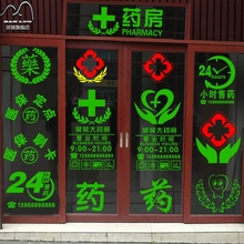 医院药店橱窗玻璃墙贴纸 药字装饰画 门诊药房柜台标志贴提示门贴