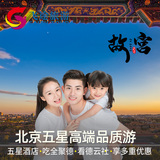 北京旅游五星高端游4天3晚跟团游纯玩团看德云社吃全聚德免费接机