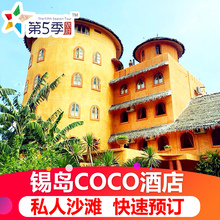 Grove度假村 锡基霍尔岛杜马盖地宿务薄荷岛酒店 菲律宾旅游Coco