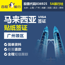 广州送签 百程马来西亚签证个人旅游加急3天全国受理