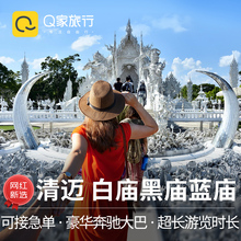 清迈黑白庙一日游 Q家旅行 网红新选 清莱黑庙白庙蓝庙金三角旅游