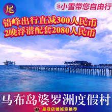 马来西亚沙巴仙本那水上屋马布岛婆罗洲诗巴丹名额小雪带你自由行
