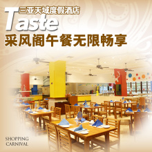 餐饮美食团购 采风阁无限畅享午餐 三亚亚龙湾天域亲子度假酒店
