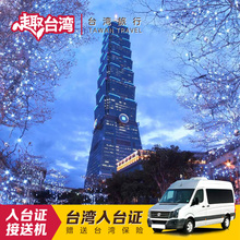 台湾自由行含入台证办理个人旅游G签加急免紧急联系人 接送机