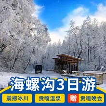 海螺沟温泉纯玩三日游成都出发3天2晚跟团游贡嘎神汤温泉四川旅游