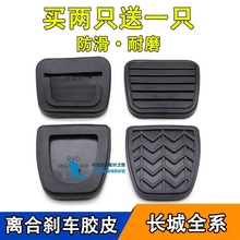 长城赛铃哈弗H3H5H6腾翼C30C50炫丽M4离合器踏板胶皮垫刹车防滑垫