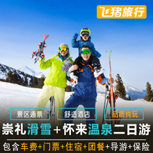 崇礼滑雪 景区通票 不限时间 怀来温泉二日游 品质纯玩 北京出发