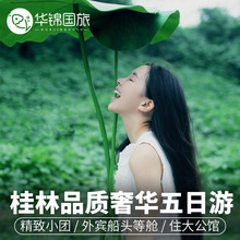 桂林旅游5天4晚阳朔漓江游船竹筏龙脊梯田银子岩象鼻山跟团五日游