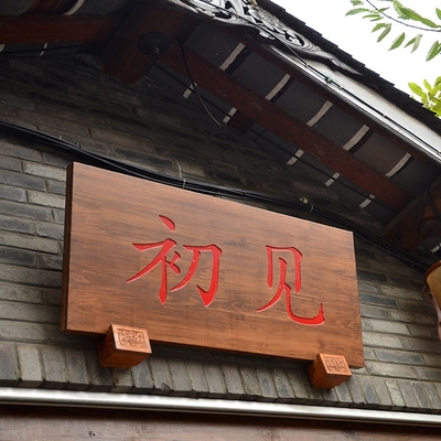 实木招牌定做包邮