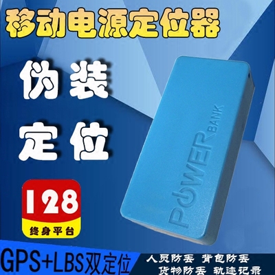 隐蔽伪装充电宝微型GPS定位器背包防盗找人自行山地车轨迹