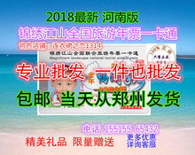 锦绣江山全国旅游一卡通 山东山西安徽 2018新版河南旅游年票卡