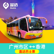 中港通巴士广州到香港直通大巴香港迪士尼九龙旺角往返单程车票