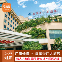 广州长隆番禺香江大酒店2天1晚马戏水上乐园动物欢乐世界套票S