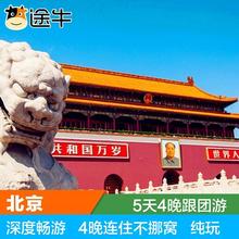 高满意度精华 北京旅游双飞5天4晚跟团游 牛人五星纯玩 途牛武汉