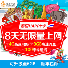 蜗牛移动泰国电话卡happy卡7/8天2G/4G无限流量手机上网卡普吉岛