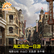 海口一日游周边游嘉年华海南旅游跟团火山口地质公园电影公社门票