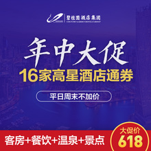 年中大促 碧桂园酒店集团618元 多店通用爆款 套票