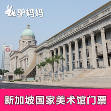 自动出票新加坡国家美术馆National Gallery艺术馆大门票K