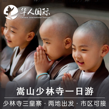 郑州洛阳出发少林寺一日游河南郑州旅游嵩山少林寺三皇寨含门票