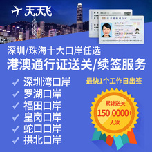 办理签注续签罗湖福田深圳湾口岸 香港澳门过关团签通行证L签送关