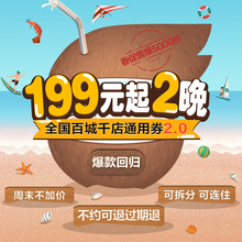 可拆分不约可退 起2晚百城千店酒店通用券 周末不加价 199元