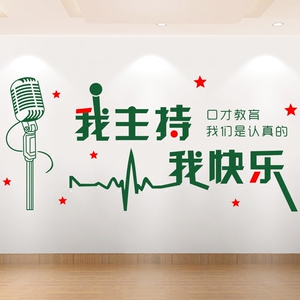 话筒播音主持人艺术学校教室墙面装饰品贴画演讲口才培训班墙贴纸
