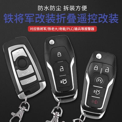 铁将军奇能铁老大plc奇诺改装折叠钥匙对拷学习型汽车防水遥控器