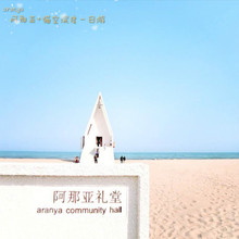 秦皇岛北戴河旅游阿那亚猫的天空之城纯玩一日游(VIP小团)
