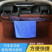 汽车通用后备箱雨伞固定架夹车用雨伞挂钩多功能收纳整理车内挂钩
