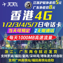 香港电话卡 1/2/3/4/5/7天手机卡港澳4G上网卡一二三四七日流量包