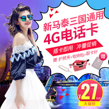 新加坡新马泰电话卡 4G高速流量5/6/7/10天 手机上网卡 多次充值