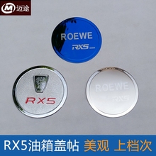 荣威rx5/RX3改装专用油箱盖贴片i6/rx5/eRX5不锈钢油箱盖装饰亮片