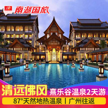 ★清远广东佛冈熹乐谷度假酒店温泉旅游2天1晚广州出发 南湖国旅