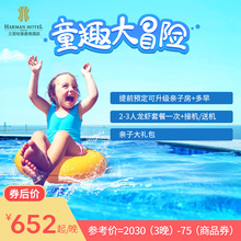 三亚哈曼度假酒店2 送机龙虾餐 3晚亲子套餐接 官网直营