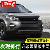 适用于路虎发现神行中网改装黑色配件 前脸格栅海外限量版蜂窝网