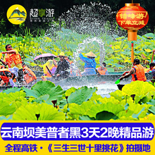 云南旅游坝美普者黑3天2晚跟团纯玩亲子游 普者黑纯玩旅游含高铁