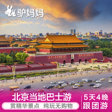北京5天4晚跟团游住豪华酒店含18大景点赠德云社相声享特色美食GT
