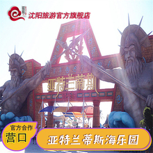 亚特兰蒂斯夜场成人票 辽宁营口亚特兰蒂斯水乐园门票