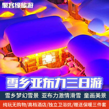 东北哈尔滨雪乡亚布力三日游亚布力滑雪雪乡旅游3日游纯玩无购物